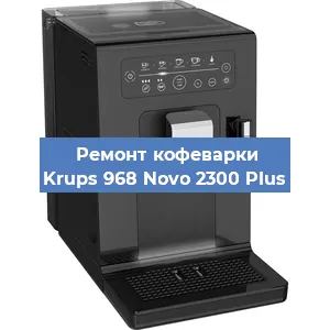 Ремонт кофемашины Krups 968 Novo 2300 Plus в Тюмени